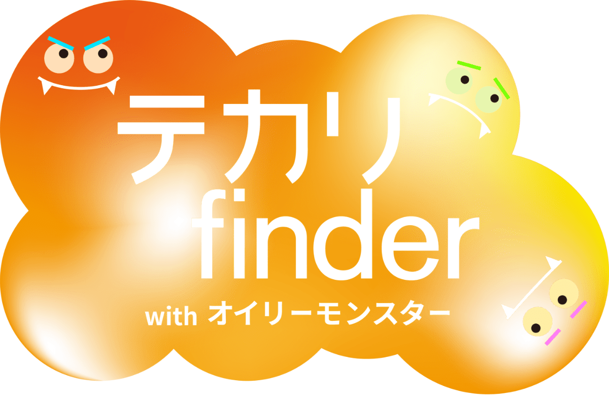 テカリfinder with オイリーモンスター